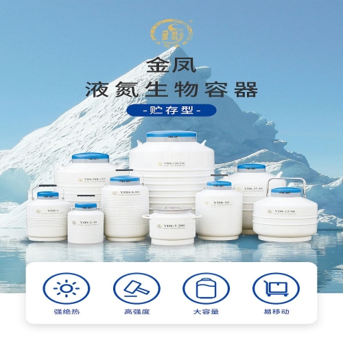 金凤 液氮生物容器贮存型 YDS-15优等品