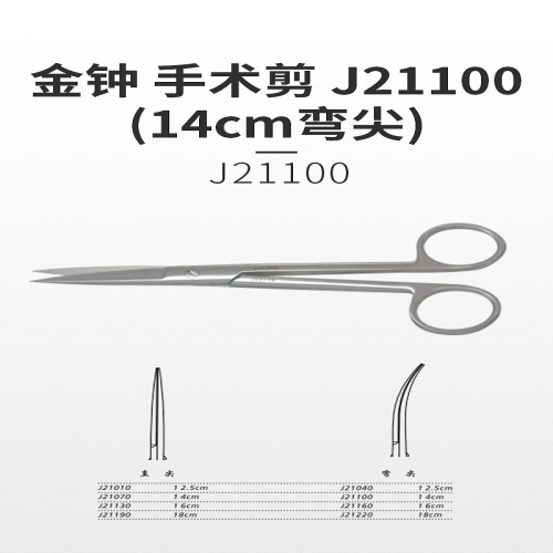 金钟 手术剪 J21100（14cm弯尖 ）