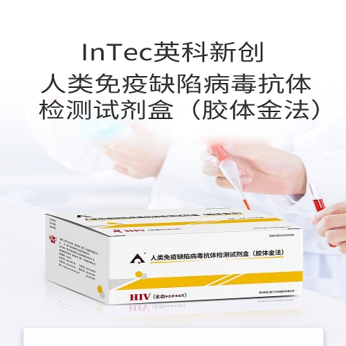 英科新创 Intec 人类免疫缺陷病毒抗体检测试剂盒 条型：50人份/盒