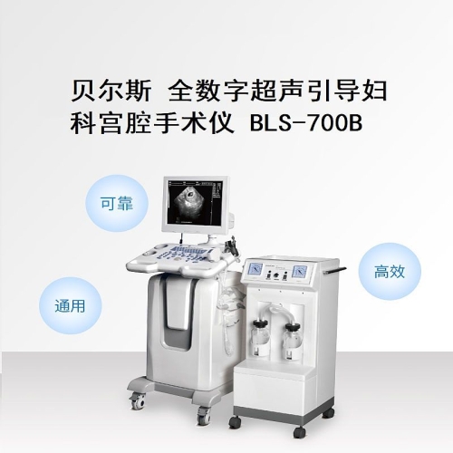 贝尔斯BESE 全数字超声引导妇科宫腔手术仪 BLS-700B