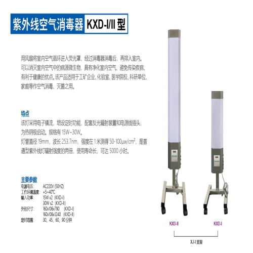 紫外线空气消毒器KXD-II