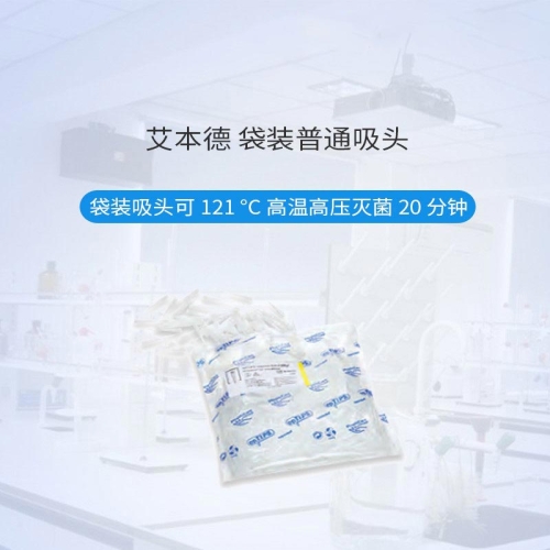 艾本德 Eppendorf 袋装普通吸头 500个/袋 2袋/盒 2-200ul 0030000870
