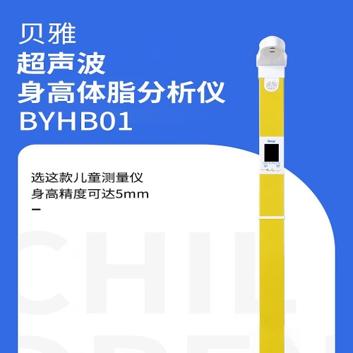 贝雅 超声波身高体脂分析仪 BYHB01（儿童款）