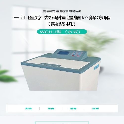 三江医疗 数码恒温解冻箱 WGH-I型（水式）