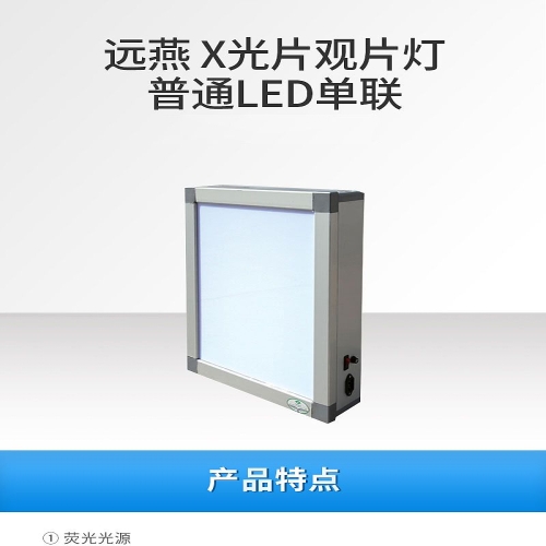 远燕YUANYAN 医用观片灯 YG-1A（普通LED单联）