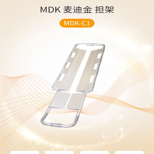 MDK 麦迪金 担架 MDK-C1