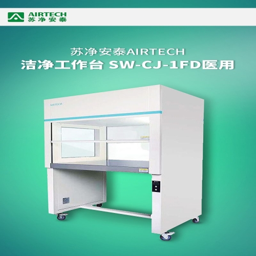 苏净安泰AIRTECH 洁净工作台 SW-CJ-1FD医用