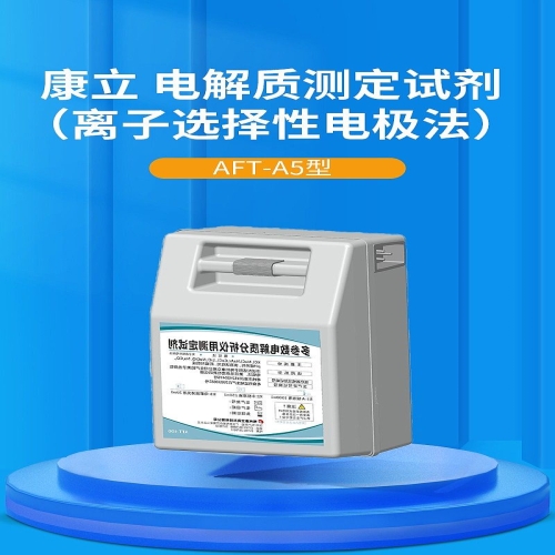 康立 多参数电解质分析仪用测定试剂 AFT-A5型