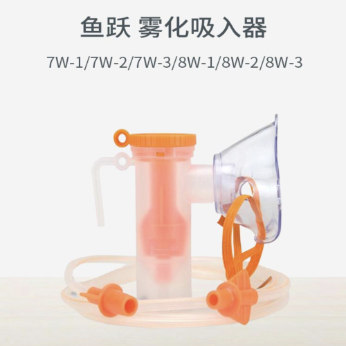 鱼跃 yuwell 一次性使用雾化吸入器 7W-2成人面罩式
