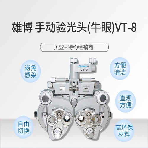 雄博Supore 手动验光头 VT-8