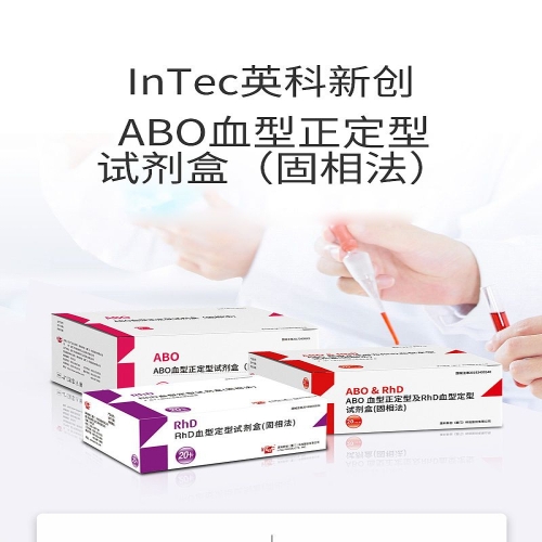 英科新创 Intec ABO血型正定型试剂盒（固相法） 卡型：40人份/盒