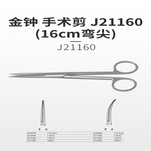 金钟 手术剪 J21160（16cm弯尖）