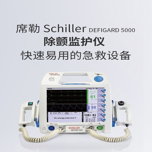 席勒Schiller 除颤监护仪 DEFIGARD 5000