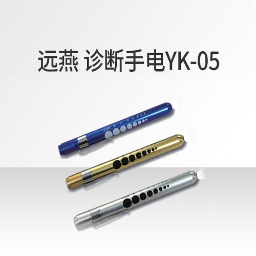 远燕YUANYAN 诊断手电 YK-05（白光）
