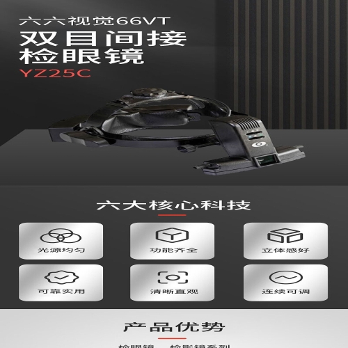 六六视觉66VT 双目间接检眼镜 YZ25C