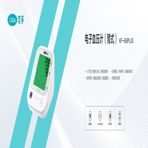 电子血压计（臂式）KF-65IPLUS