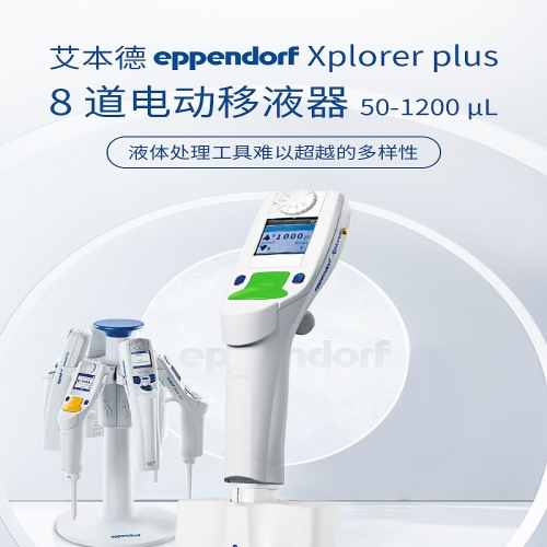 艾本德 Eppendorf Xplorer plus 8道电动移液器 50-1200µL 4861000821