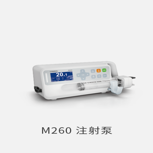 M260注射泵