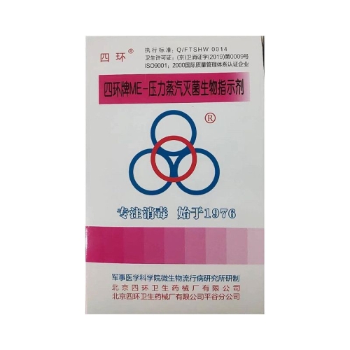 四环 压力蒸汽灭菌生物指示剂 （20支/盒）