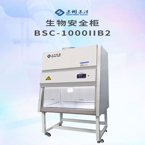 苏洁净化 生物安全柜 BSC-1000II B2