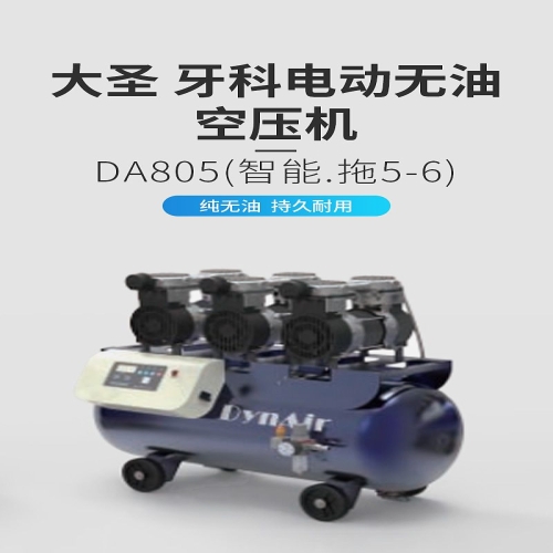 大圣DYNAIR 牙科电动无油空压机 DA805（智能.拖5-6）