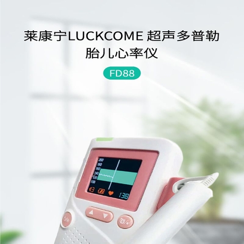 莱康宁LUCKCOME 超声多普勒胎儿心率仪 FD88