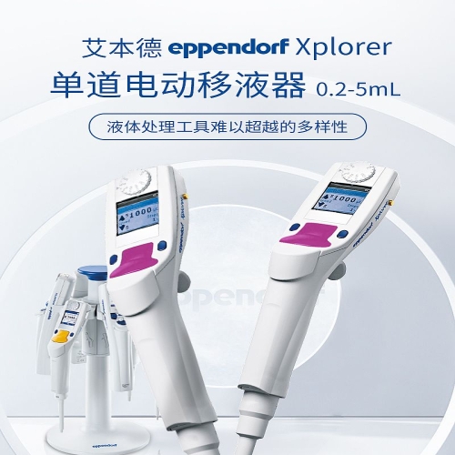 艾本德 Eppendorf Xplorer 电动移液器 单道 0.2-5ml 4861000058