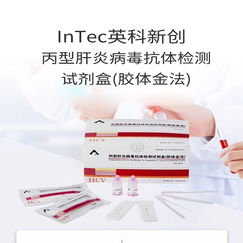 英科新创Intec 丙型肝炎病毒抗体检测试剂盒（胶体金法） 卡型：40人份/盒