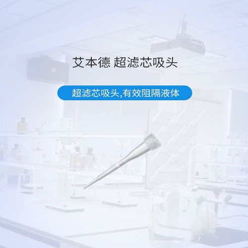 Eppendorf艾本德 超滤芯吸头 50-1000ul 0030077857 无菌级PCR洁净级