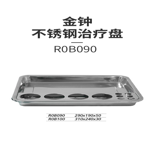 金钟 不锈钢治疗盘 R0B090（290×190×50）
