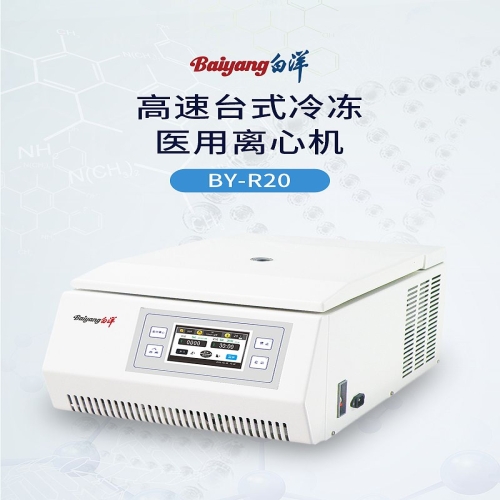 北京白洋 医用离心机 BY-R20型