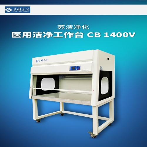 苏洁净化 医用洁净工作台 CB 1400V