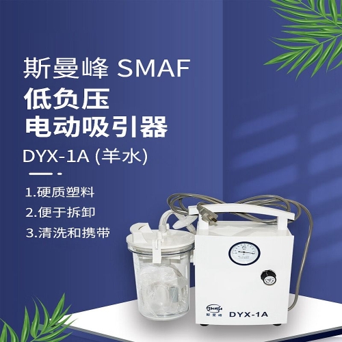 斯曼峰SMAF 低负压电动吸引器 DYX-1A(羊水)