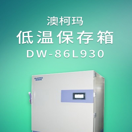 澳柯玛 低温保存箱 DW-86L930