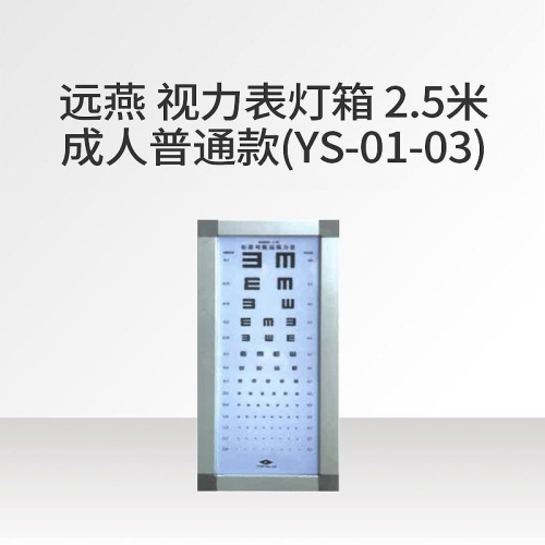 远燕 视力表灯箱 2.5米 成人普通款