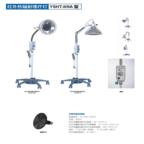 红外热辐射理疗灯YSHT