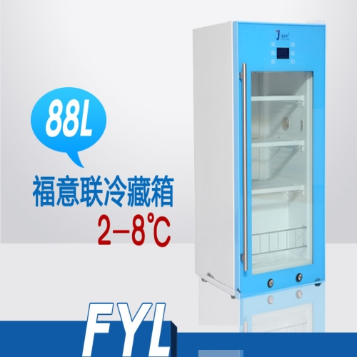 2-8℃冷藏箱FYL-YS-88L