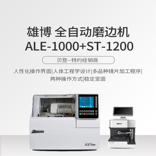 雄博Supore 磨边机 ALE-1000+ST-1200